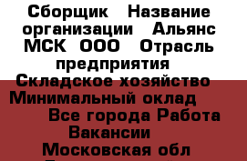 Сборщик › Название организации ­ Альянс-МСК, ООО › Отрасль предприятия ­ Складское хозяйство › Минимальный оклад ­ 25 000 - Все города Работа » Вакансии   . Московская обл.,Долгопрудный г.